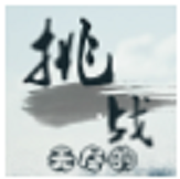 无尽的挑战手游