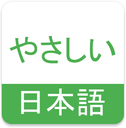 简明日语NHK安卓版