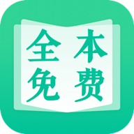 全本免费快读小说无广告版