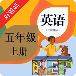 好爸妈点读PEP小学英语五年级上册