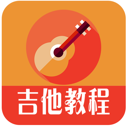 吉他教程最新版