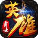 英雄霸业OL手游官方版