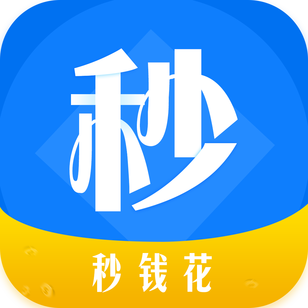 秒钱花app