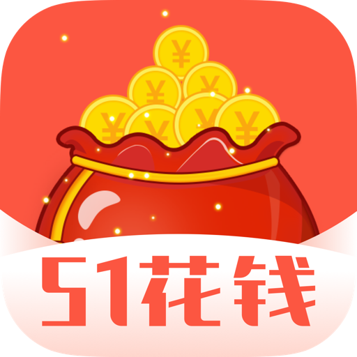 51花钱app