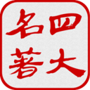 四大古典名著app