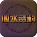 心水资料app