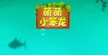 萌萌小笨龙手游官方版