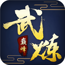 武炼巅峰之帝王传说手游QQ微信登录版