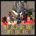 梦幻金庸群侠传v3.6附隐藏英雄密码及攻略