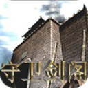 守卫剑阁新自定义英雄1.38