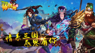 三国神将传无限元宝版