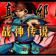 三国战纪真邪风乱舞战神传说