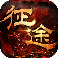 征途绿色版手游SF公益服