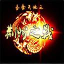 荆州之战壹v1.09版(附攻略隐藏密码)