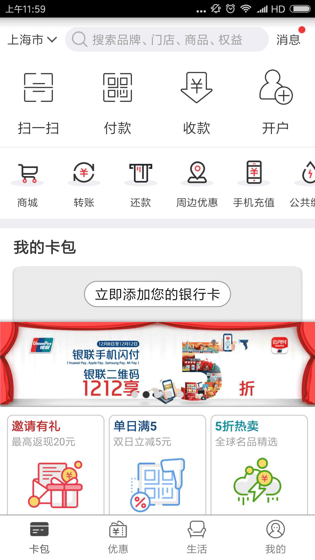 云闪付官方免费