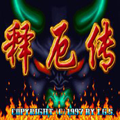 西游释厄传梦回灵山