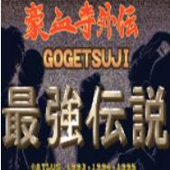 豪血寺一族外传最强传说街机游戏