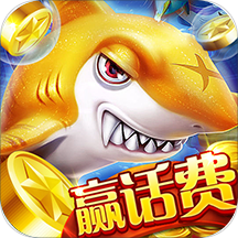 千炮捕鱼电玩城百度版