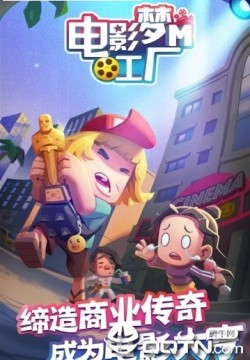 电影梦工厂M手游