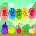 果蔬连连看免费经典版