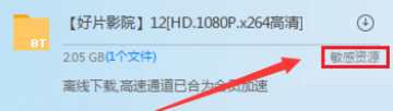 迅雷敏感资源解除限制