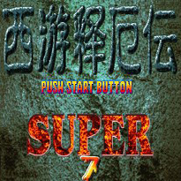 西游释厄传super无限能量无限气