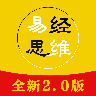 易经思维安卓版
