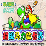 超级马里奥世界中文版