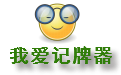 我爱QQ记牌器