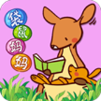 袋鼠妈妈素质培优app