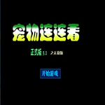 宠物连连看3.1游戏