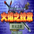 火焰纹章烈火之剑人物属性修改器