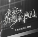你好劝退师小姐无限鲜花版