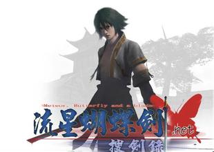 流星蝴蝶剑高清重制版