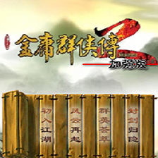 金庸群侠传2半瓶神仙醋加强版
