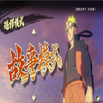 火影忍者最强忍者大结集