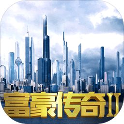 富豪传奇2无限银币金钱版