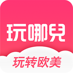 玩哪儿旅行app
