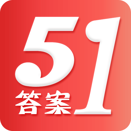 51答案软件官方