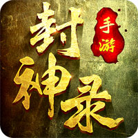 封神录手游