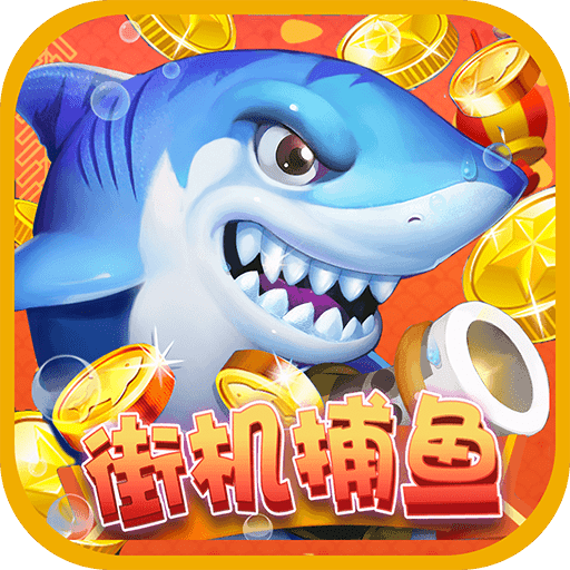 彩狗街机捕鱼金币内购版