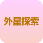 外星探索官方版app