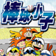 棒球小子经典版2019