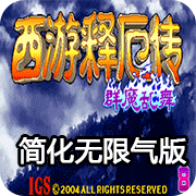 西游释厄传群魔乱舞大招简化无限气版