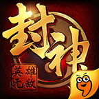 封神无敌2手游官方