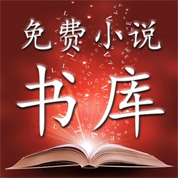 书库免费小说app
