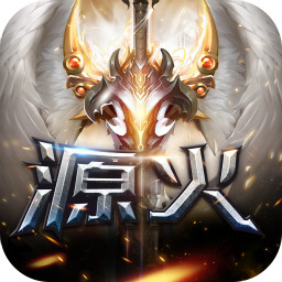 源火手游腾讯应用宝版本