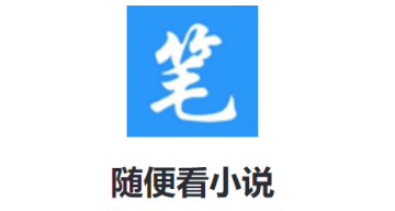 随便看小说APP