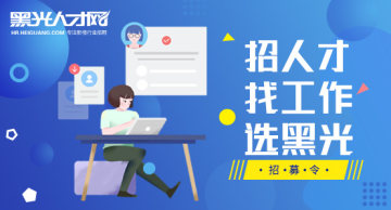 黑光人才网app官方