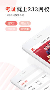 233网校app手机版官方